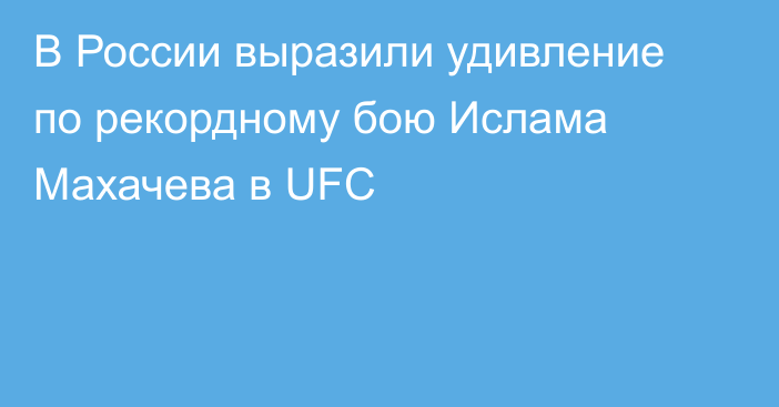 В России выразили удивление по рекордному бою Ислама Махачева в UFC