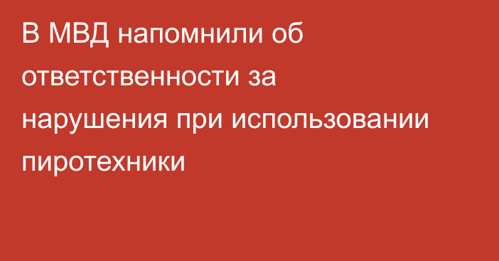 В МВД напомнили об ответственности за нарушения при использовании пиротехники