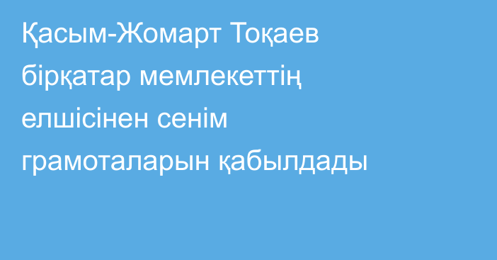 Қасым-Жомарт Тоқаев бірқатар мемлекеттің елшісінен сенім грамоталарын қабылдады