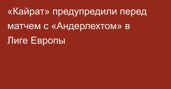 «Кайрат» предупредили перед матчем с «Андерлехтом» в Лиге Европы