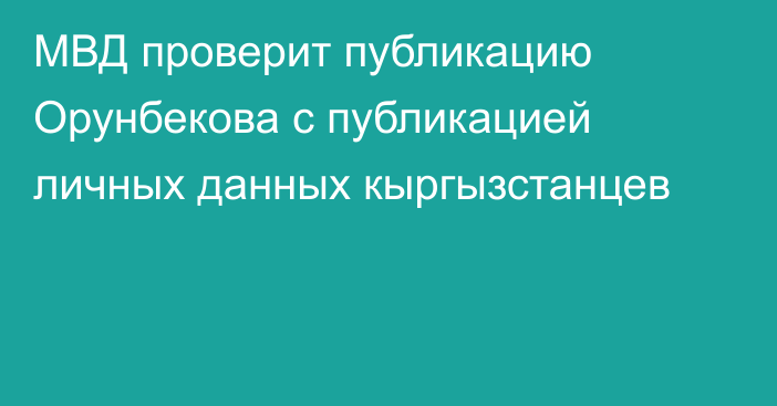 МВД проверит публикацию Орунбекова с публикацией личных данных кыргызстанцев