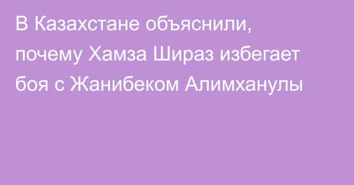 В Казахстане объяснили, почему Хамза Шираз избегает боя с Жанибеком Алимханулы