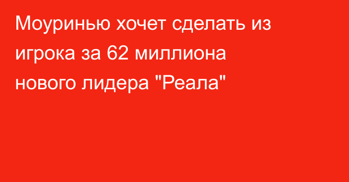 Моуринью хочет сделать из игрока за 62 миллиона нового лидера 