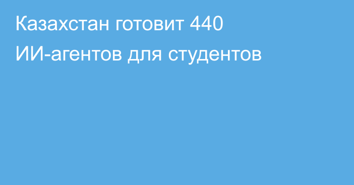 Казахстан готовит 440 ИИ-агентов для студентов