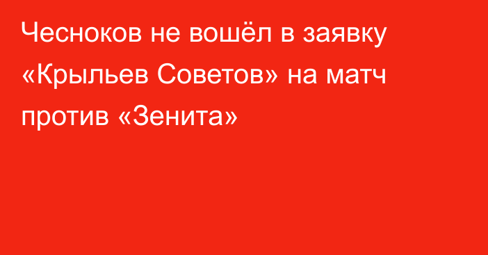 Чесноков не вошёл в заявку «Крыльев Советов» на матч против «Зенита»