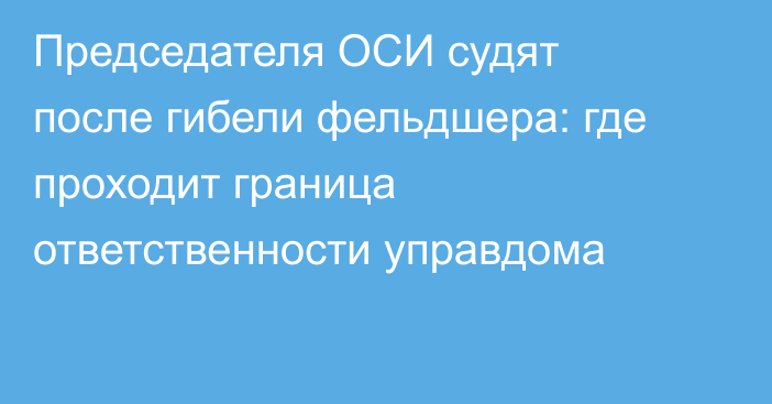 Председателя ОСИ судят после гибели фельдшера: где проходит граница ответственности управдома