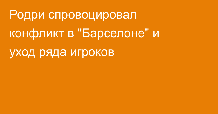 Родри спровоцировал конфликт в 