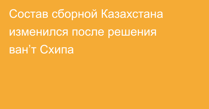 Состав сборной Казахстана изменился после решения ван’т Схипа