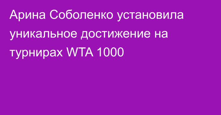 Арина Соболенко установила уникальное достижение на турнирах WTA 1000