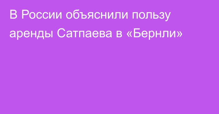 В России объяснили пользу аренды Сатпаева в «Бернли»