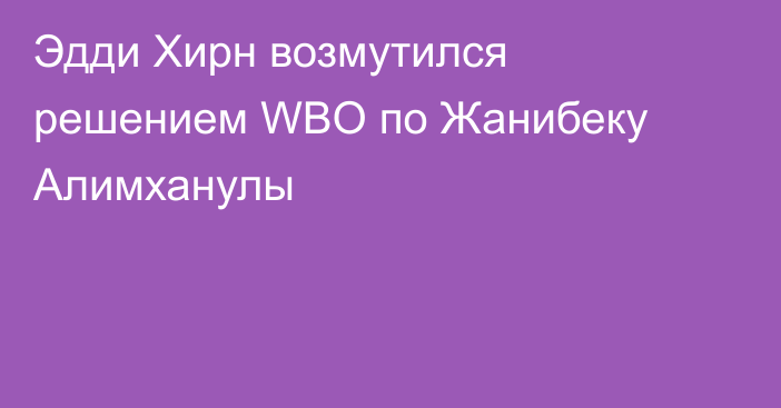 Эдди Хирн возмутился решением WBO по Жанибеку Алимханулы