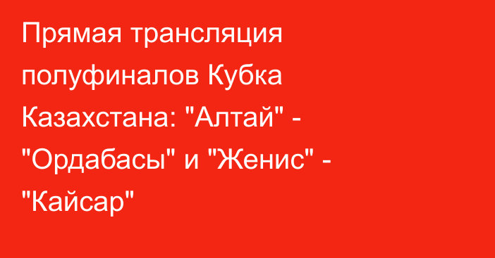 Прямая трансляция полуфиналов Кубка Казахстана: 