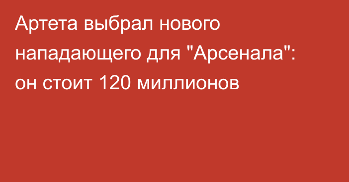 Артета выбрал нового нападающего для 