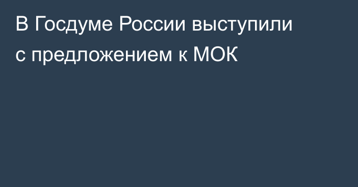 В Госдуме России выступили с предложением к МОК