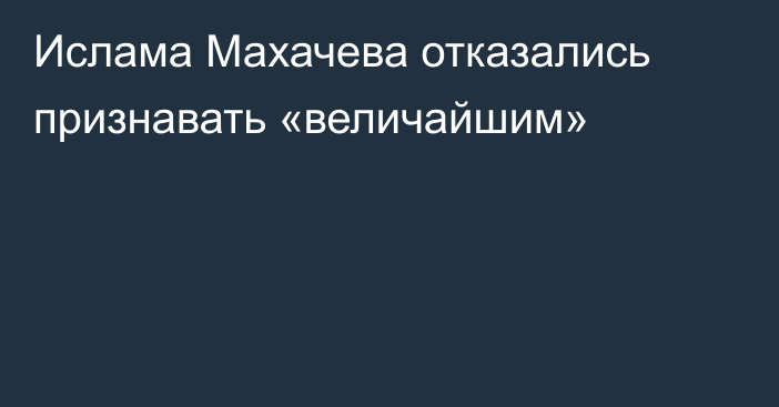 Ислама Махачева отказались признавать «величайшим»