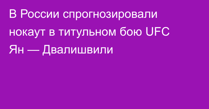 В России спрогнозировали нокаут в титульном бою UFC Ян — Двалишвили