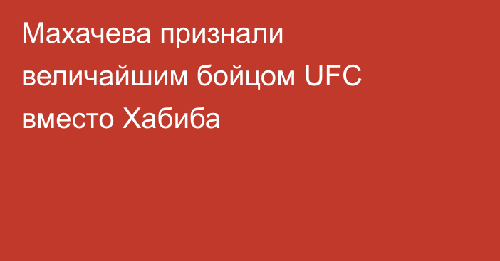 Махачева признали величайшим бойцом UFC вместо Хабиба