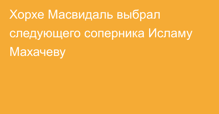 Хорхе Масвидаль выбрал следующего соперника Исламу Махачеву