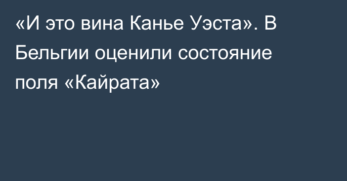 «И это вина Канье Уэста». В Бельгии оценили состояние поля «Кайрата»