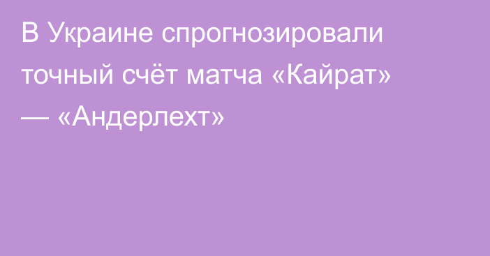 В Украине спрогнозировали точный счёт матча «Кайрат» — «Андерлехт»
