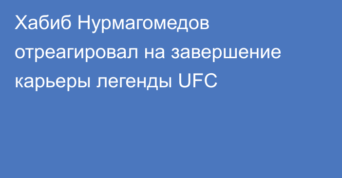 Хабиб Нурмагомедов отреагировал на завершение карьеры легенды UFC