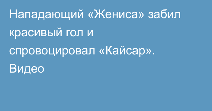 Нападающий «Жениса» забил красивый гол и спровоцировал «Кайсар». Видео