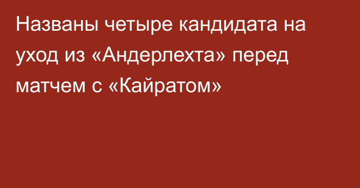 Названы четыре кандидата на уход из «Андерлехта» перед матчем с «Кайратом»