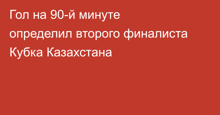 Гол на 90-й минуте определил второго финалиста Кубка Казахстана