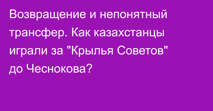 Возвращение и непонятный трансфер. Как казахстанцы играли за 
