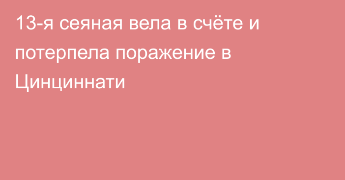 13-я сеяная вела в счёте и потерпела поражение в Цинциннати