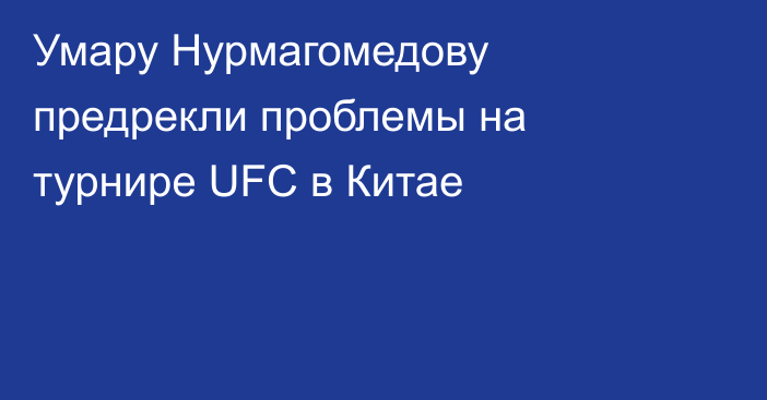 Умару Нурмагомедову предрекли проблемы на турнире UFC в Китае