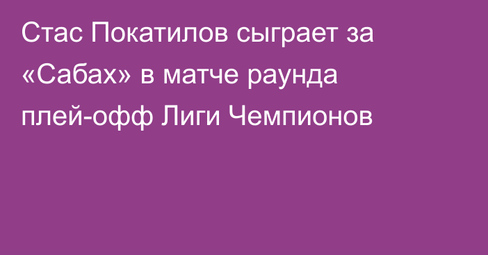 Стас Покатилов сыграет за «Сабах» в матче раунда плей-офф Лиги Чемпионов