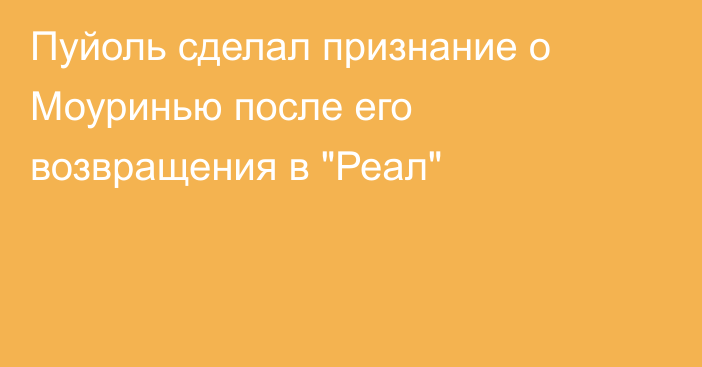 Пуйоль сделал признание о Моуринью после его возвращения в 