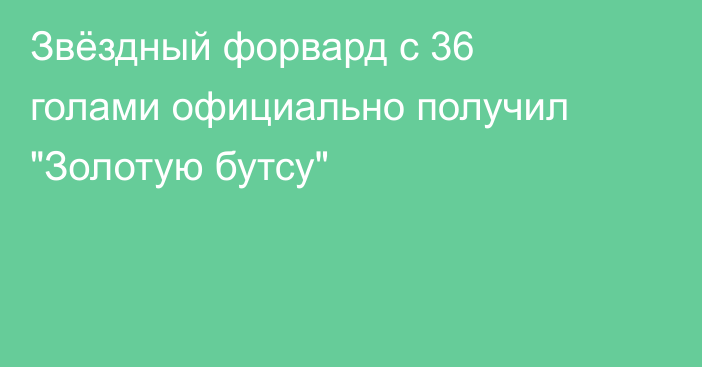 Звёздный форвард с 36 голами официально получил 