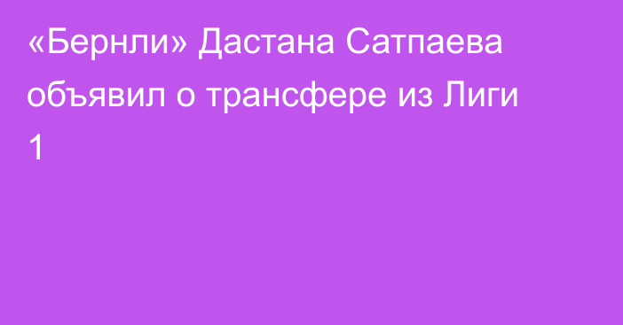 «Бернли» Дастана Сатпаева объявил о трансфере из Лиги 1