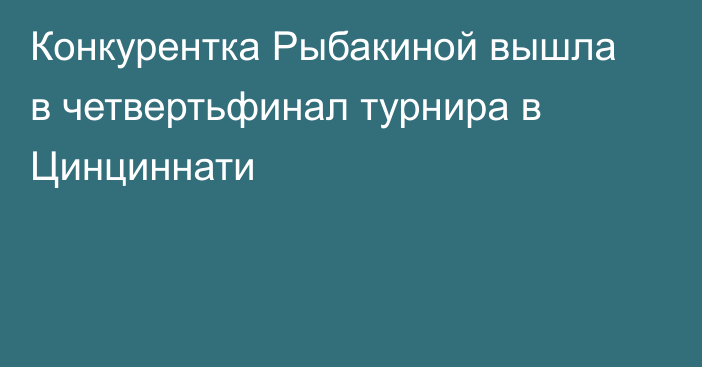Конкурентка Рыбакиной вышла в четвертьфинал турнира в Цинциннати