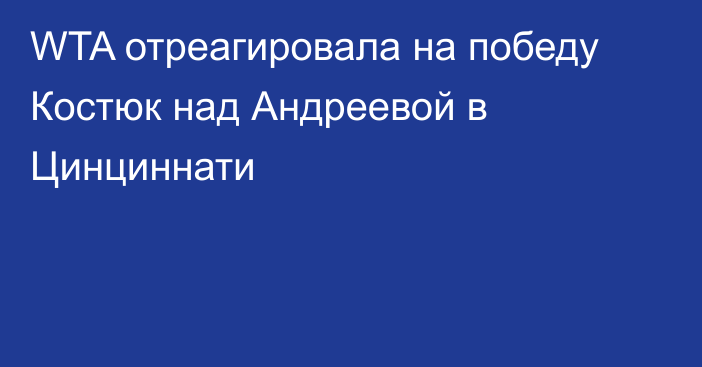WTA отреагировала на победу Костюк над Андреевой в Цинциннати
