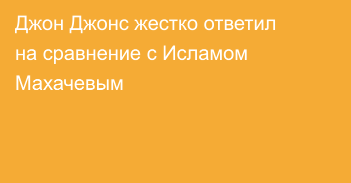Джон Джонс жестко ответил на сравнение с Исламом Махачевым