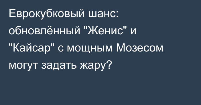 Еврокубковый шанс: обновлённый 