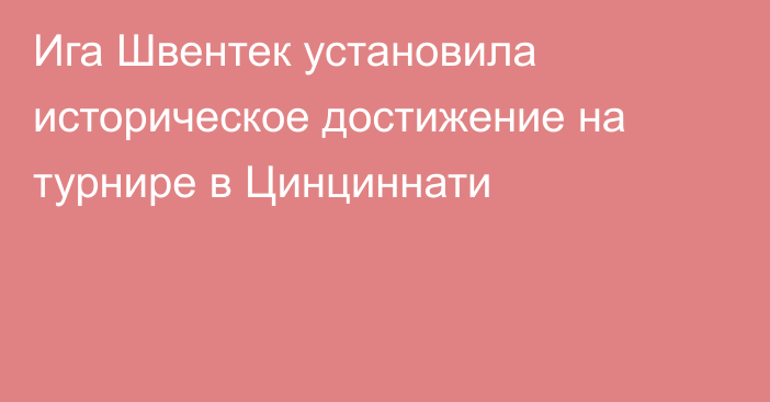 Ига Швентек установила историческое достижение на турнире в Цинциннати