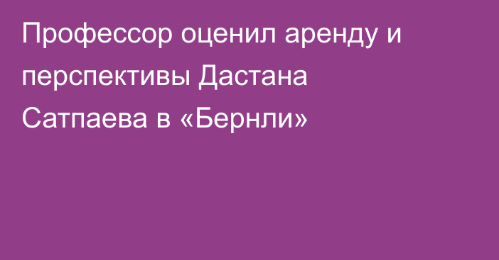 Профессор оценил аренду и перспективы Дастана Сатпаева в «Бернли»
