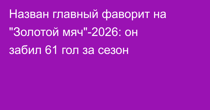 Назван главный фаворит на 
