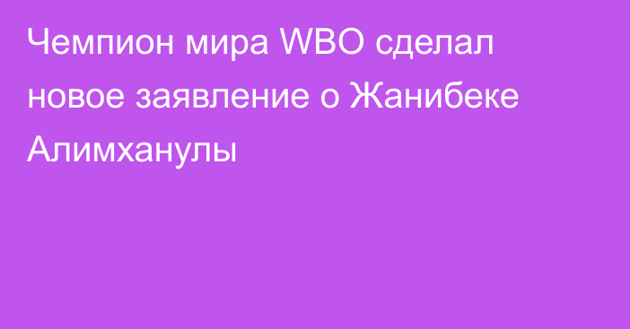 Чемпион мира WBO сделал новое заявление о Жанибеке Алимханулы