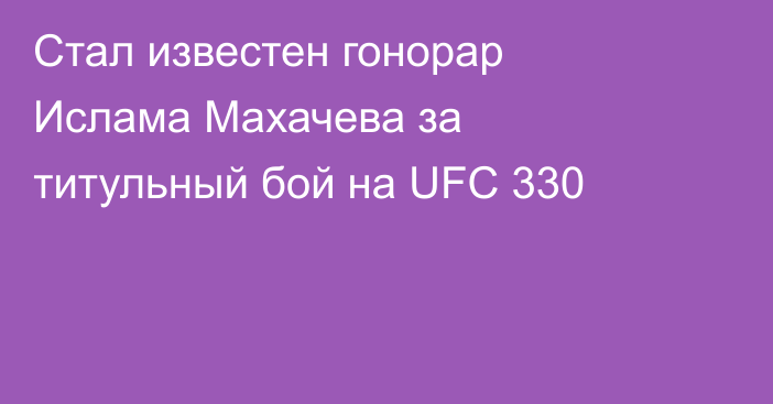 Стал известен гонорар Ислама Махачева за титульный бой на UFC 330