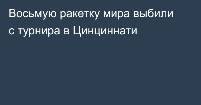 Восьмую ракетку мира выбили с турнира в Цинциннати