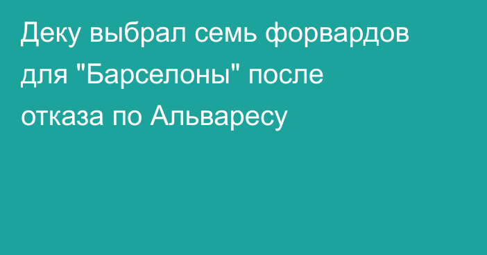 Деку выбрал семь форвардов для 
