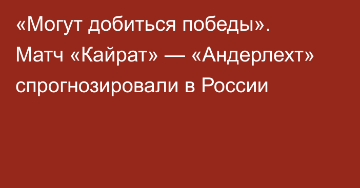 «Могут добиться победы». Матч «Кайрат» — «Андерлехт» спрогнозировали в России