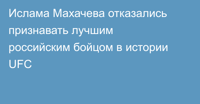 Ислама Махачева отказались признавать лучшим российским бойцом в истории UFC