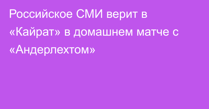 Российское СМИ верит в «Кайрат» в домашнем матче с «Андерлехтом»