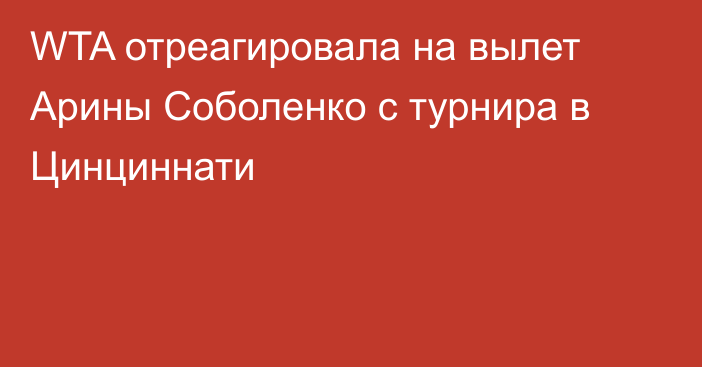 WTA отреагировала на вылет Арины Соболенко с турнира в Цинциннати